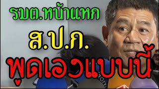 “ชัยวัฒน์” ตอบหลังแจงกมธ. ฉะ ส.ป.ก. พูดเองที่ดินเจ้าปัญหาเป็นที่อุทยานฯ ที่รมต.แถลงคืออะไรละแบบนั้น