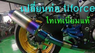 #ZX6R เปลี่ยนท่อ tiforceแท้ วิ่งโครตดี...จุดจบสายลั่น😅