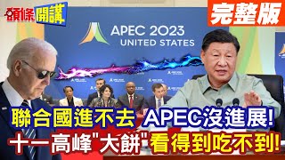 【頭條開講Part4】聯合國進不去 APEC沒進展! 陸客限制瞎話一再講 \