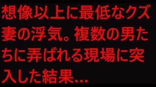 【修羅場 浮気】想像以上に最低なクズ妻の浮気。複数の男たちに弄ばれる現場に突入した結果…