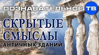 Скрытые смыслы античных зданий (Познавательное ТВ, Илья Богданов)