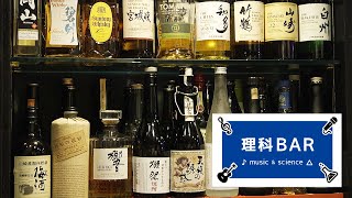 大人が遊べる異空間！西中島南方「理科BAR」でレッツチャレンジ