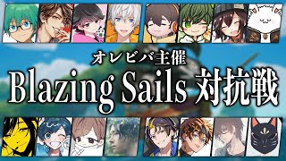 【Blazing Sails】海賊バトロワで全員ぶっ壊し【瀬戸あさひ】