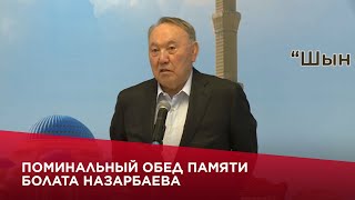 Поминальный обед памяти Болата Назарбаева провели в республиканской главной мече
