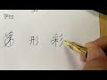 硬笔书法偏旁部首，撇画在右边 “彡 ”三撇的应用 書法 chinese calligraphy 해서체 楷書 서예 書道 行書