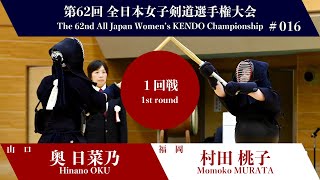 Hinano OKU -eM Momoko MURATA - 62nd All Japan Women KENDO Championship - First round 16