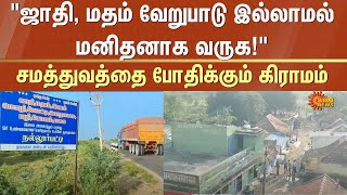 No Caste Village | Nallurpatti Village | Aruppukottai | Pure Soul Welcome | TN Govt | Sun News