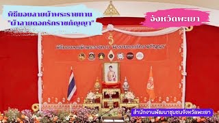 @จังหวัดพะเยา #พช.พะเยา จัดพิธีมอบลายผ้าพระราชทาน “ผ้าลายดอกรักราชกัญญา”