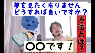 【ひろゆき】夢を見たく無いです。どうすれば良いでしょうか？