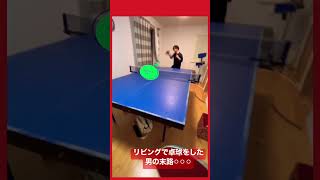 新築リビングで卓球した男の末路◦◦◦              #友達の家#新築#卓キチ #末路