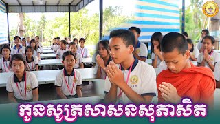 កូនៗសូត្រសាសនសុភាសិត