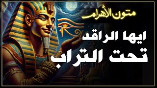 ايها الراقد في الظلام تحت التراب - #متون_الأهرام  50:56  Pyramid Texts