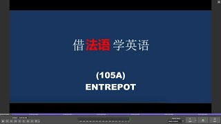 借法语学英语 （105A）ENTREPOT