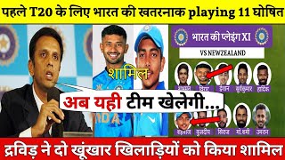 IND vs NZ 1St T20: कोच राहुल द्रविड़ ने घोषित की न्यूज़ीलैंड के खिलाफ खतरनाक playing 11
