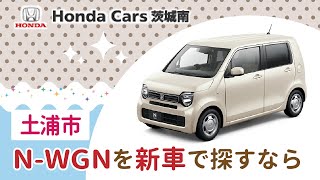 土浦市で新車のN-WGNの購入はホンダ茨城南