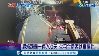 一停就是700天...房客不但欠租金還當路霸擋住屋主出入 經議員替民眾陳情 警方將車輛拖吊保管│記者 許書維 陳秉豪│【LIVE大現場】20220913│三立新聞台