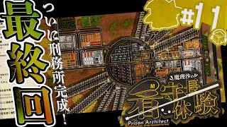 【Prison architect】何人も逃すな！魔理沙の看守長体験 ～魔理沙刑務所完成!!～ #11 終【ゆっくり実況】