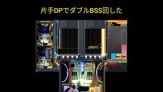 (過去動画)片手DPでダブルBSS回した #shorts #beatmania #IIDX #片手DP