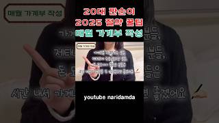 2025 절약꿀팁! 가계부 작성✍🏻  #짠테크 #짠순이 #짠돌이 #돈모으는법 #돈모으기 #돈버는법 #절약 #절약노하우 #절약꿀팁 #저축챌린지 #가계부 #가계부브이로그  #연말결산