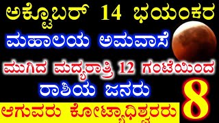 ಅಕ್ಟೊಬರ್ 14 ಭಯಂಕರ ಮಹಾಲಯ ಅಮವಾಸೆ ಮುಗಿದ 12 ಗಂಟೆ ನಂತ್ರ 8 ರಾಶಿಯ ಜನರು ಆಗುವರು ಕೋಟ್ಯಾಧಿಪತಿಗಳು