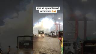 प्रयागराज के लेते हनुमान मंदिर में आग लगी.! 🔥 #shorts #trending #hanuman #fogging #kumbh #mahakumbh