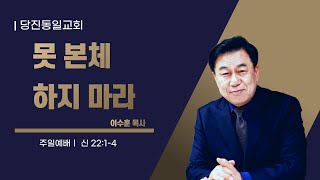 [당진동일교회] 주일예배 ㅣ 이수훈 목사 ㅣ2024.12.22