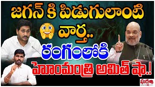 జగన్ కి పిడుగులాంటి వార్త.. రంగంలోకి హోంమంత్రి అమిత్ షా.! AmitShah | YS Jagan || Gharshana Media BVR