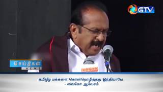 தமிழீழ மக்களை கொன்றொழித்தது இந்தியாவே - வைகோ ஆவேசம்