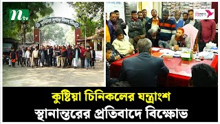 কুষ্টিয়া চিনিকলের যন্ত্রাংশ স্থানান্তরের প্রতিবাদে বি'ক্ষো'ভ | Kushtia Sugar Mill | NTV News