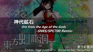 [アレンジ]東方虹龍洞 - 神代鉱石(SFC音源)