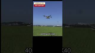 [농업용드론] 40리터급 국산드론 AF-X40. 올해도 잘 사용하세요 윤사장님 #drone #korea #방제드론 #농업용드론 #dji #eft #xag #T40 #P100