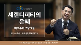 세렌디피티의 은혜 | 박진호 목사 | 사도행전29비전교회 | 필리핀한인교회 | 미디어선교  | CTS필리핀