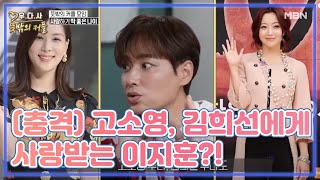 (충격) 고소영, 김희선에게 사랑받은 이지훈?! MBN 201028 방송