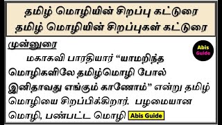 தமிழ் மொழியின் சிறப்பு கட்டுரை | தமிழ் மொழியின் சிறப்புகள் கட்டுரை | தமிழ் மொழி கட்டுரை |Tamil Mozhi