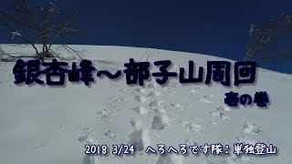 「福井県　女　単独登山」積雪期限定、福井県：銀杏峰～部子山周回：壱の巻