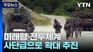 미래형 전투체계 아미타이거...사단급으로 확대 추진 / YTN