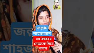 প্রতি রাতে জল্লাদ শাহজাহান শারীরিক সম্পর্কে লিপ্ত #shortsfeed #youtubeshorts