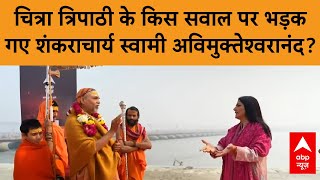 MahaKumbh 2025: चित्रा त्रिपाठी के किस सवाल पर भड़क गए शंकराचार्य स्वामी अविमुक्तेश्वरानंद | ABP News