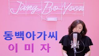 이미자-동백아가씨(Cover by 장보윤)K-Trot 이미자,나훈아,주현미,송가인,조명섭