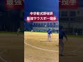 中学軟式最強左腕のクロスファイヤーがやばい。 shorts