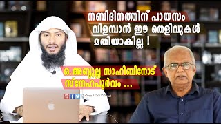 നബിദിനത്തിന് പായസം വിളമ്പാൻ ഈ തെളിവുകൾ മതിയാകില്ല! ഒ.അബ്ദുല്ല സാഹിബിനോട് സ്നേഹപൂർവം...|Rafeeq salafi