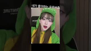 4번째 영상 여러분에 최애 유튜버는 누구인가요? 댓글로알려주세요~~#유튜버초보#안주거리