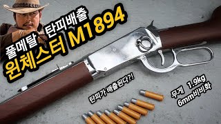 탄피배출 풀메탈 윈체스터 M1894리뷰 + 비비화