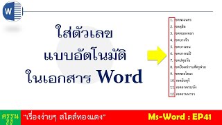 Ms-word : EP41 ใส่ตัวเลขแบบอัตโนมัติในเอกสาร Word