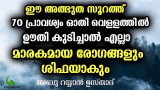 എല്ലാ രോഗങ്ങൾക്ക് ശിഫയാണ് ഈ അത്ഭുത സൂറത്ത് | ISLAMIC SPEECH MALAYALAM 2018 | ABU RAYYAN USTHAD 2018