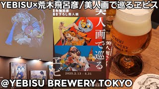 【ヱビスと荒木飛呂彦】美人画で巡るヱビス at YEBISU BREWERY TOKYO