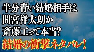 半分青い結婚相手は間宮祥太朗か斎藤工？結婚後の衝撃ネタバレとは？