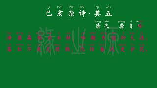 029 七年级下册 己亥杂诗·其五 清代 龚自珍 解释译文 无障碍阅读 拼音跟读 初中背诵 古诗 唐诗宋词 唐诗三百首 宋词三百首 文言文 古文