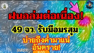 จับตา!อากาศอุตุฯเตือน49จ.ว.ฝนถล่มหนักร้อยละ70กทม.ระวังบ่ายถึงค่ำอันตรายเสี่ยงท่วมน้ำป่าไหลหลาก