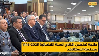 من طنجة.. افتتاح السنة القضائية 2025-1446 بمحكمة الاستئناف